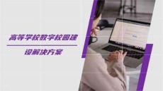 2026高等學校智慧校園建設解決方案