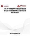 2025年中國(guó)PCIe重定時(shí)器控制器行業(yè)市場(chǎng)前景預(yù)測(cè)及投資價(jià)值評(píng)估分析報(bào)告