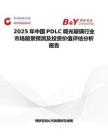 2025年中國PDLC調光玻璃行業市場前景預測及投資價值評估分析報告