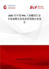 2025年中國PFA六角螺母行業市場規模及投資前景預測分析報告