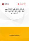 2025年中國X射線液位檢驗機行業市場前景預測及投資價值評估分析報告