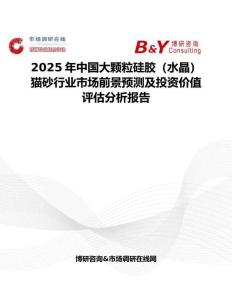 2025年中國大顆粒硅膠（水晶）貓砂行業(yè)市場前景預(yù)測及投資價值評估分析報告