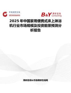 2025年中国家用便携式床上淋浴机行业市场规模及投资前景预测分析报告