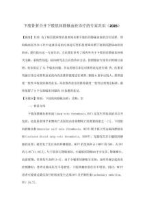下肢骨折合并下肢肌間靜脈血栓診療的專家共識（2026）