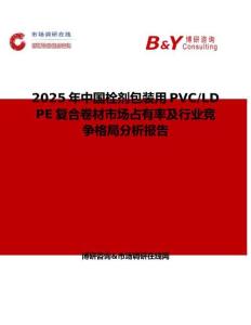 2025年中國栓劑包裝用PVC LDPE復合卷材市場占有率及行業競爭格局分析報告