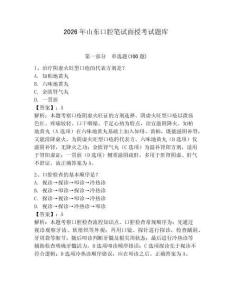 2026年山東口腔筆試面授考試題庫附答案（達標題）