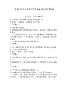 2026年保安員從業資格證及保安崗位職責題庫及參考答案（滿分必刷）