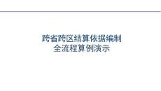 跨省跨区结算依据编制全流程算例演示