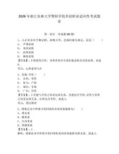 2026年浙江農林大學暨陽學院單招職業適應性考試題庫附參考答案詳解（完整版）