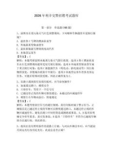 2026年利辛交警招聘考试题库（名师系列）