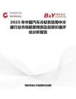 2025年中国汽车冷却系统用中冷器行业市场前景预测及投资价值评估分析报告