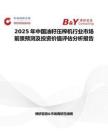 2025年中国油籽压榨机行业市场前景预测及投资价值评估分析报告