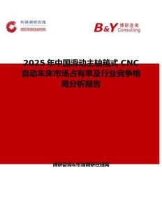 2025年中国滑动主轴箱式 CNC 自动车床市场占有率及行业竞争格局分析报告