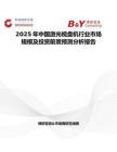 2025年中国激光视盘机行业市场规模及投资前景预测分析报告