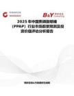 2025年中国焦磷酸哌嗪（PPAP）行业市场前景预测及投资价值评估分析报告