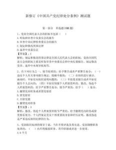 新修訂《中國共產(chǎn)黨紀(jì)律處分條例》測試題附答案（完整版）