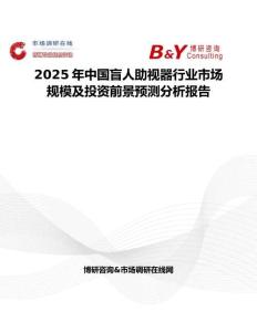 2025年中国盲人助视器行业市场规模及投资前景预测分析报告