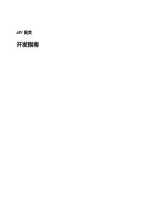 2026年API網(wǎng)關(guān)開發(fā)指南
