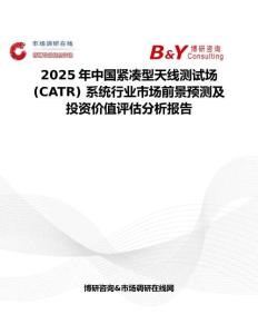 2025年中国紧凑型天线测试场 (CATR) 系统行业市场前景预测及投资价值评估分析报告