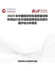 2025年中国纸张和包装质量控制和测试行业市场前景预测及投资价值评估分析报告
