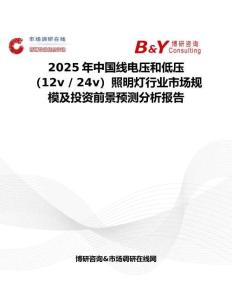 2025年中國線電壓和低壓（12v   24v）照明燈行業(yè)市場規(guī)模及投資前景預(yù)測分析報告