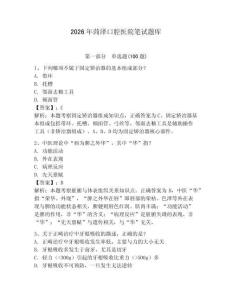 2026年菏澤口腔醫院筆試題庫含答案（培優b卷）