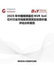 2025年中國視頻監(jiān)控NVR SoC芯片行業(yè)市場前景預(yù)測及投資價值評估分析報告