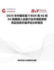 2025年中国车载T-BOX用4G和5G网路接入设备行业市场前景预测及投资价值评估分析报告