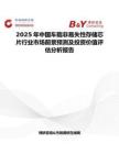 2025年中国车载非易失性存储芯片行业市场前景预测及投资价值评估分析报告