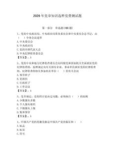 2026年黨章知識選粹黨費測試題含答案（能力提升）