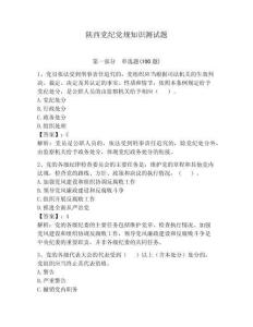 陜西黨紀黨規知識測試題（含答案）