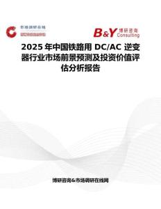 2025年中國鐵路用 DC AC 逆變器行業市場前景預測及投資價值評估分析報告