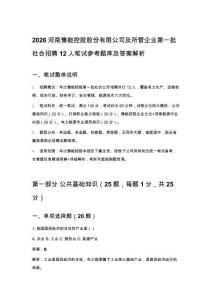 2026河南豫能控股股份有限公司及所管企業(yè)第一批社會招聘12人筆試參考題庫及答案解析