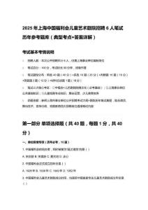 2025年上海中國福利會兒童藝術(shù)劇院招聘6人筆試歷年參考題庫（典型考點(diǎn)+答案詳解）