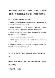 2026年西安市事業(yè)單位公開招聘（1542人）筆試備考題庫（歷年真題精選+高頻考點(diǎn)+完整答案詳解）