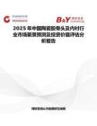 2025年中国陶瓷股骨头及内衬行业市场前景预测及投资价值评估分析报告