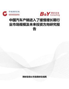 中國汽車產銷進入了緩慢增長期行業市場規模及未來投資方向研究報告