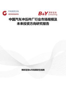 中国汽车冲压件厂行业市场规模及未来投资方向研究报告