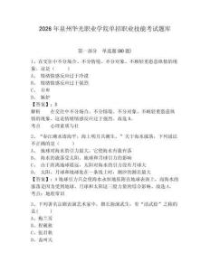 2026年泉州華光職業學院單招職業技能考試題庫附答案詳解（奪分金卷）