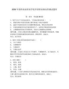 2026年洛陽商業職業學院單招職業傾向性測試題庫及答案詳解（最新）