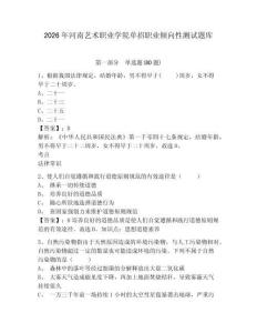 2026年河南藝術(shù)職業(yè)學(xué)院單招職業(yè)傾向性測試題庫附答案詳解（預(yù)熱題）