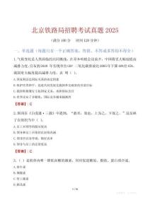 北京鐵路局招聘考試真題2025