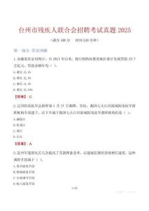 臺州市殘疾人聯合會招聘考試真題2025
