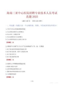 海南三亞中心醫院招聘專業技術人員考試真題2025