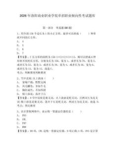 2026年洛陽商業職業學院單招職業傾向性考試題庫帶答案詳解（模擬題）