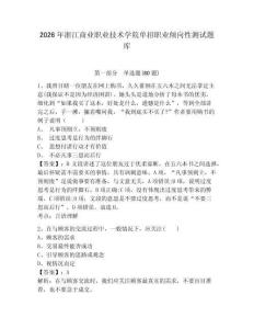 2026年浙江商業職業技術學院單招職業傾向性測試題庫帶答案詳解（b卷）