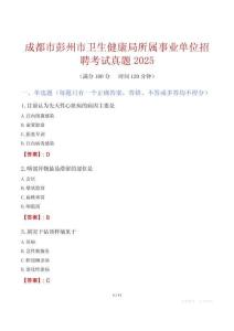 成都市彭州市衛(wèi)生健康局所屬事業(yè)單位招聘考試真題2025