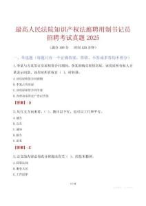 最高人民法院知識產(chǎn)權法庭聘用制書記員招聘考試真題2025