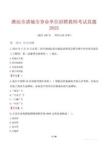 濰坊市諸城市事業單位招聘教師考試真題2025