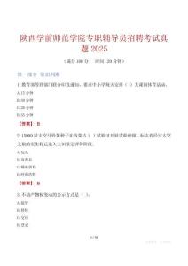 陜西學前師范學院專職輔導員招聘考試真題2025